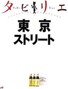 タビリエ　東京ストリート／ＪＴＢパブリッシング