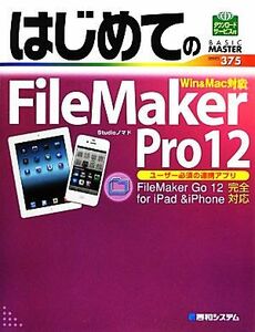 はじめてのＦｉｌｅＭａｋｅｒ　Ｐｒｏ１２ ＢＡＳＩＣ　ＭＡＳＴＥＲ　ＳＥＲＩＥＳ３７５／Ｓｔｕｄｉｏノマド【著】