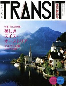 TRANSIT (トランジット) 30号 美しきスイスオーストリア アルプスの麓 ドナウの畔 (講談社 Mook (J))