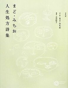 Mado Michio Life Repressip Poemse Collection Corona Books 176 / Madichio Madichio [Poet / Picture], Noriko Ichikawa [выбор]