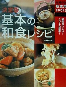 決定版　基本の和食レシピ 決定版 主婦の友新実用ＢＯＯＫＳ／検見崎聡美(著者),主婦の友社(編者)