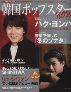 韓国ポップスターｎｏｗ 独占特写＆インタビュー　パク・ヨンハ 別冊ＪＵＮＯＮ／芸術・芸能・エンタメ・アート(その他)