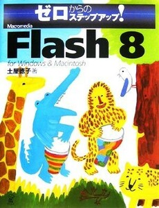 ゼロからのステップアップ！Ｍａｃｒｏｍｅｄｉａ　Ｆｌａｓｈ　８　ｆｏｒ　Ｗｉｎｄｏｗｓ　＆　Ｍａｃｉｎｔｏｓｈ／土屋徳子【著】