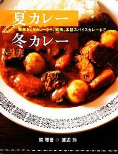 夏カレー冬カレー 簡単おうちカレーから、欧風、本格スパイスカレーまで／脇雅世，渡辺玲【著】