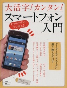 大活字！カンタン！スマートフォン入門／情報・通信・コンピュータ