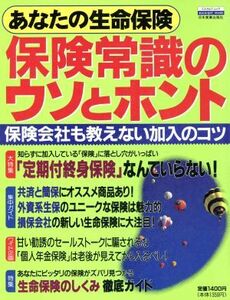 あなたの生命保険　保険常識のウソとホント／ビジネス・経済