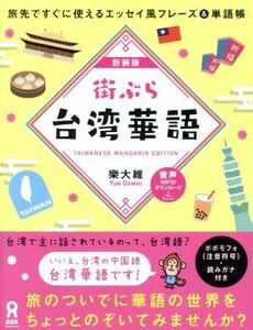 街ぶら台湾華語　新装版 旅先ですぐに使えるエッセイ風フレーズ＆単語帳／樂大維(著者)