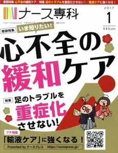 ＮＳ　ナース専科(２０１７　１) 月刊誌／エス・エム・エス