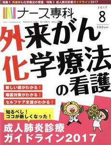 ＮＳ　ナース専科(２０１７　８) 月刊誌／エス・エム・エス