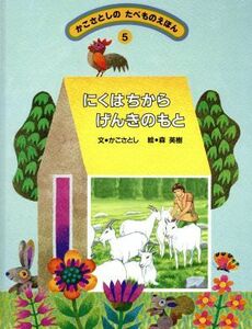 にくはちから　げんきのもと かこさとしのたべものえほん５／かこさとし【文】，森英樹【絵】