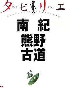 タビリエ　南紀・熊野古道／ＪＴＢパブリッシング