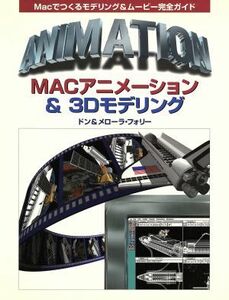 ＭＡＣアニメーション＆３Ｄモデリング Ｍａｃでつくるモデリング＆ムービー完全ガイド／ドンフォリー(著者),メローラフォリー(著者),郷司