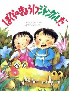 ぼくらのきょうしつジャングルだ 新日本えほんのひろば３／ますだえつこ【文】，ふりやかよこ【絵】