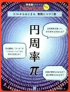 円周率π ３．１４からはじまる、無限につづく数 ニュートンムック　Ｎｅｗｔｏｎライト／ニュートンプレス