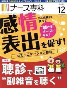 ＮＳ　ナース専科(２０１６　１２) 月刊誌／エス・エム・エス