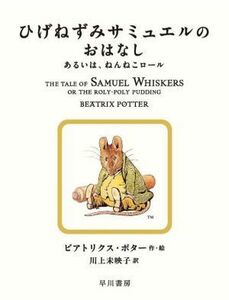 ひげねずみサミュエルのおはなし あるいは、ねんねこロール 絵本ピーターラビット／ビアトリクス・ポター(著者),川上未映子(訳者)