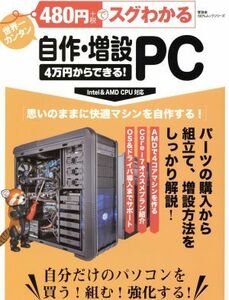 ４８０円でスグわかる自作・増設ＰＣ ４万円からできる！思いのままに快適マシンを自作する！ １００％ムックシリーズ／情報・通信・コンピ