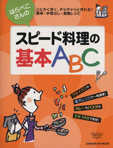 はらぺこさんのスピード料理の基本ＡＢＣ ＧＡＫＫＥＮ　ＨＩＴ　ＭＯＯＫ／フーズ編集部(編者)