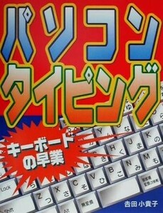 パソコンタイピング キーボードの早業／吉田小貴子 (著者)