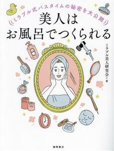 美人はお風呂でつくられる ミラブル式バスタイムの秘密を大公開／ミラブル美人研究会(著者)