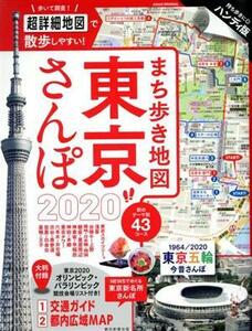 まち歩き地図　東京さんぽ(２０２０) Ａｓａｈｉ　Ｏｒｉｇｉｎａｌ／朝日新聞出版(編者)