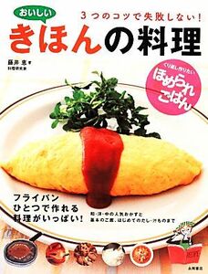 おいしいきほんの料理 ３つのコツで失敗しない！くり返し作りたいほめられごはん／藤井恵【著】