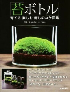 [ moss bottle ]... comfort ... koke illustrated reference book | door Tsu ..( author ), Sasaki ..