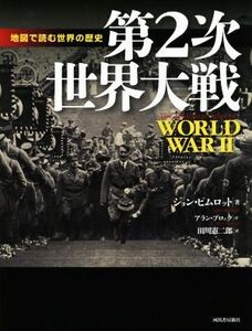 第２次世界大戦　新装版 地図で読む世界の歴史 地図で読む世界の歴史／ジョン・ピムロット(著者),田川憲二郎(訳者),アラン・ブロック