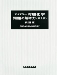 マクマリー　有機化学　問題の解き方　英語版　第９版／スーザン・マクマリー(著者)