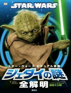 スター・ウォーズ　ビジュアル事典　ジェダイの謎全解明 ジェダイになるための秘密大公開！／シャリー・ラスト(編者),上杉隼人(訳者),杉山