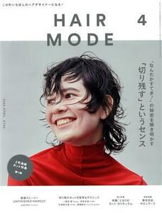 ＨＡＩＲ　ＭＯＤＥ（ヘアモード）(４　２０２２　ＡＰＲＩＬ　ＩＳＳＵＥ　７４５) 月刊誌／女性モード社