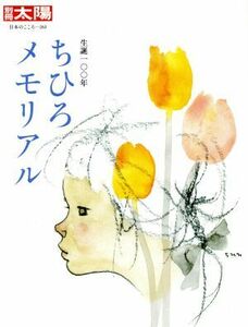 ちひろメモリアル 生誕１００年 日本のこころ／別冊太陽編集部(編者)