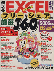 使えるＥｘｃｅｌフリー＆シェアソフト厳選３６０　２００５年版／情報・通信・コンピュータ