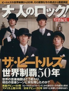 大人のロック！特別編集　ザ・ビートルズ世界制覇５０年 日経ＢＰムック／日経エンタテインメント！(編者)