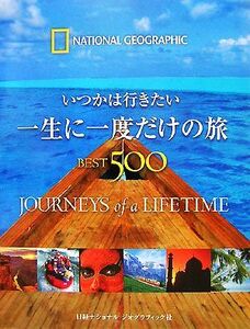 一生に一度だけの旅ＢＥＳＴ５００ いつかは行きたい／イアンアレクサンダー【ほか著】