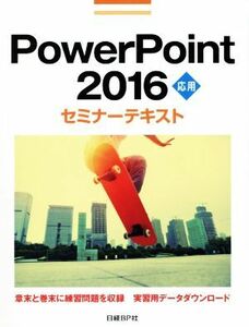 ＰｏｗｅｒＰｏｉｎｔ２０１６応用セミナーテキスト／日経ＢＰ社