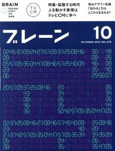 ブレーン(１０　Ｏｃｔ．　２０１６) 月刊誌／宣伝会議