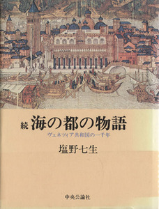 海の都の物語(続) ヴェネツィア共和国の一千年／塩野七生(著者)