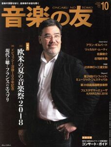 音楽の友(２０１８年１０月号) 月刊誌／音楽之友社