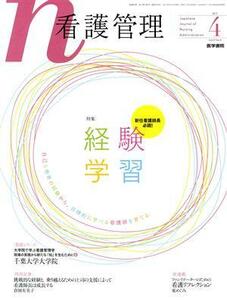 看護管理(４　２０１７　Ｖｏｌ．２７　Ｎｏ．４) 月刊誌／医学書院