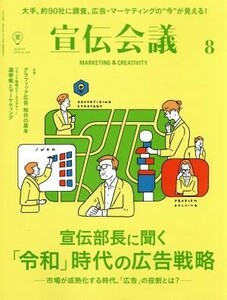 宣伝会議(８　ＡＵＧＵＳＴ　２０１９　ｎｏ．９３４) 月刊誌／宣伝会議