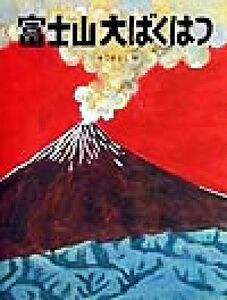 富士山大ばくはつ かこさとし大自然のふしぎえほん１／かこさとし(著者)