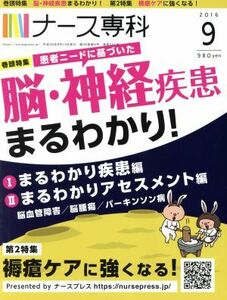 ＮＳ　ナース専科(２０１６　９) 月刊誌／エス・エム・エス