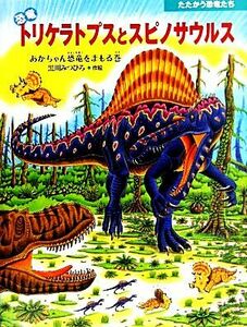 恐竜トリケラトプスとスピノサウルス あかちゃん恐竜をまもる巻 たたかう恐竜たち／黒川みつひろ【作・絵】