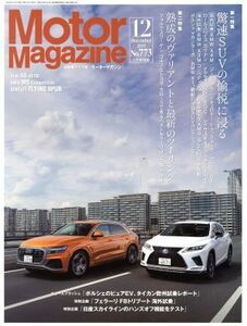 Ｍｏｔｏｒ　Ｍａｇａｚｉｎｅ(Ｎｏ．７７３　２０１９年１２月号) 月刊誌／モーターマガジン社