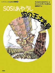 ＳＯＳ！あやうし空の王さま号 ヒキガエルとんだ大冒険　４ 児童図書館・文学の部屋／ラッセル・Ｅ．エリクソン【著】，ローレンス・ディフ