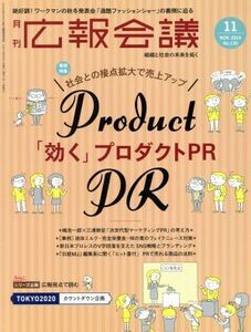 広報会議(１１　ＮＯＶＥＭＢＥＲ　２０１９　Ｎｏ．１３０) 月刊誌／宣伝会議