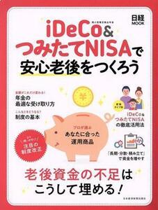 ｉＤｅＣｏ＆つみたてＮＩＳＡで安心老後をつくろう 老後資金の不足はこうして埋める！ 日経ＭＯＯＫ／日本経済新聞出版社(編者)