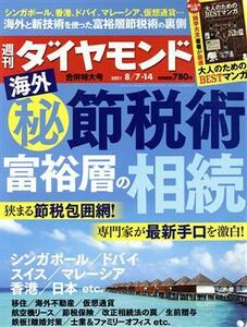 週刊　ダイヤモンド(２０２１　８／１４) 週刊誌／ダイヤモンド社