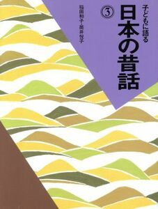 子どもに語る日本の昔話(３)／稲田和子(著者),筒井悦子(著者)